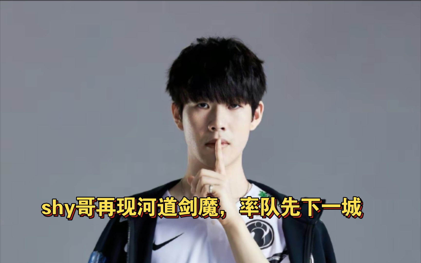 TheShy回归赛场,爆冷首场状态亮眼,雄鹿观众沸腾!(theshy选手暂别赛场) TheShy回归赛场,爆冷首场状态亮眼,雄鹿观众沸腾!(theshy选手暂别赛场)